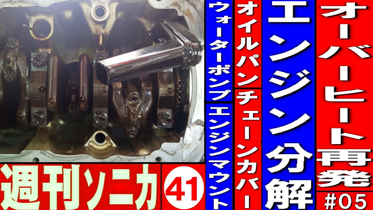 オーバーヒート再発＃05 エンジン分解修理‌ オイルパン、チェーンカバー、ウォーターポンプ、エンジンマウント取り外し 週刊ソニカ＃41 ヤフオク12万8千円ソニカRS
