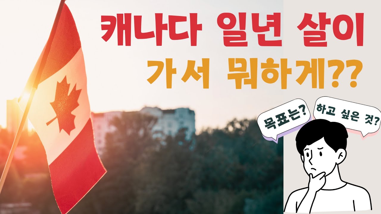 캐나다 시골 생활 시작하려 해요. 캐나다 일년살기 A year in Canada
