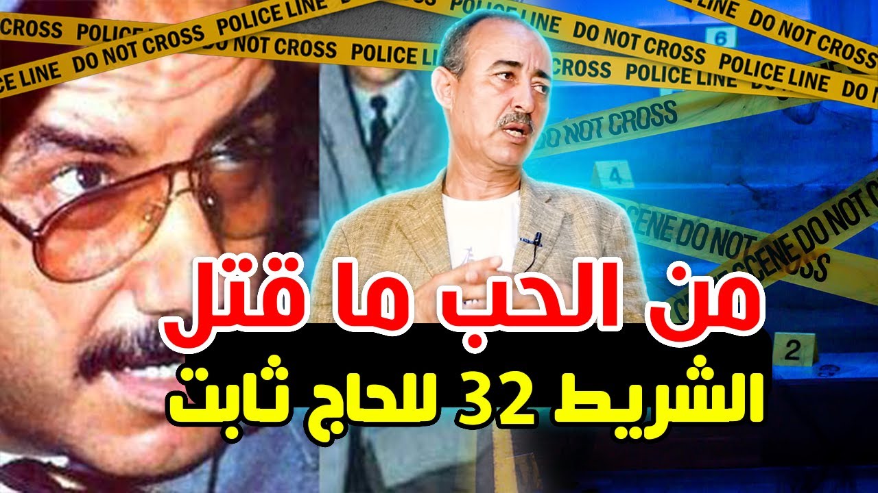الطاهر سعدون/قضية الشريط 32 للحاج ثابت.. و من الحب ما قتل