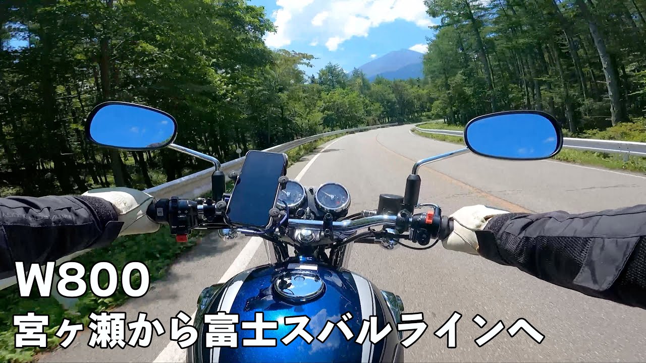 W800 宮ヶ瀬から富士スバルラインへ