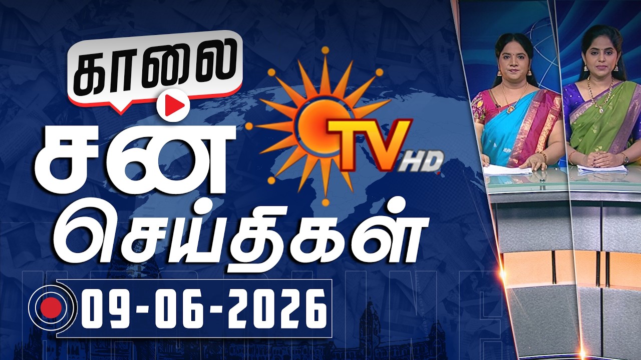 Sun Seithigal | சன் காலை செய்திகள் | 09-06-2026 | Morning News | Sun News