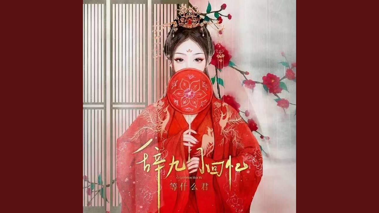 辞九门回忆 (节奏版)