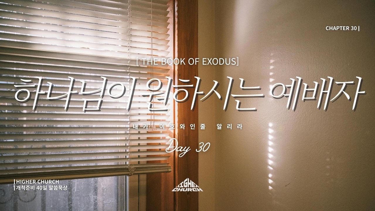 [개척준비 40일 말씀묵상] DAY30 | 