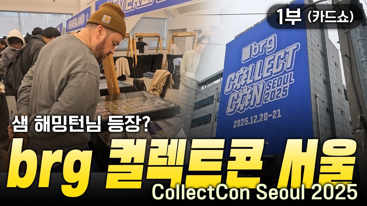 BRG 컬렉트콘 서울 2025 다녀왔습니다 - 1부 (2층 카드쇼)