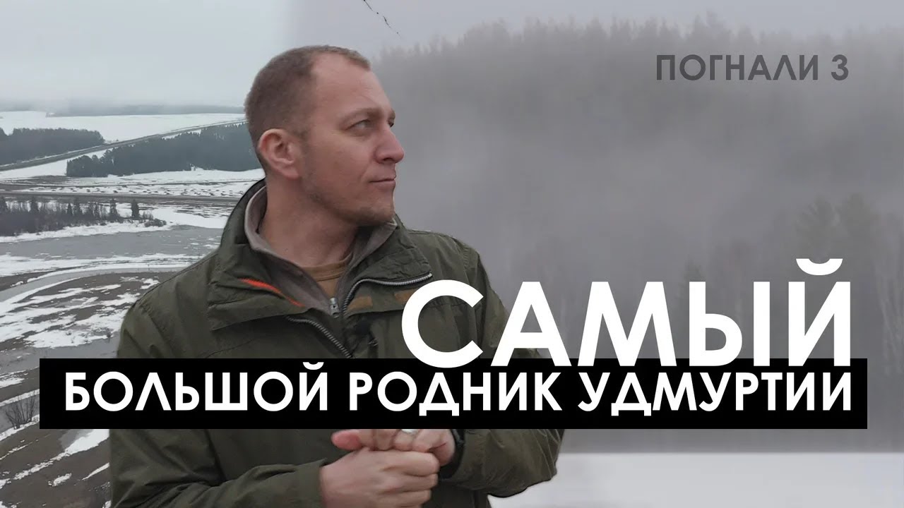 Погнали! #3: Самый большой родник Удмуртии