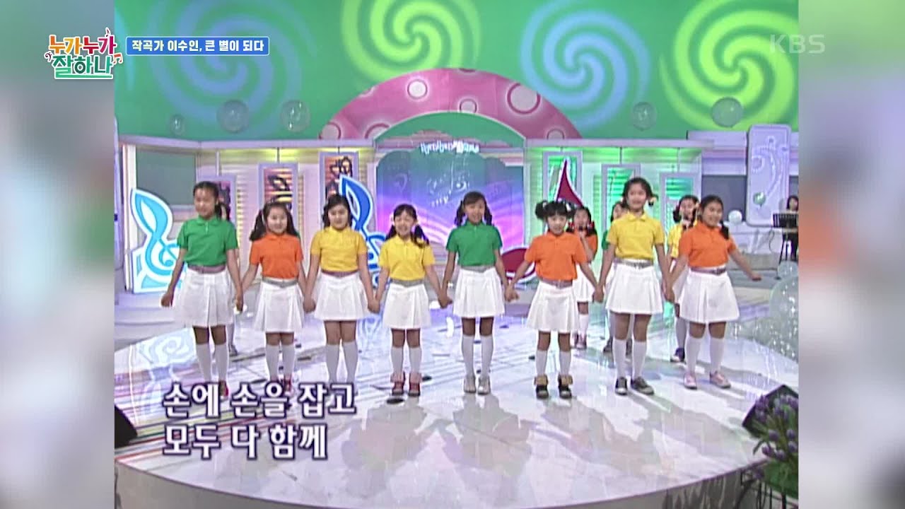 Round and Round (squid game) 둥글게 둥글게♬ (이수인 작사/곡) – KBS어린이합창단 [누가 누가 잘하나] | KBS 210916 방송