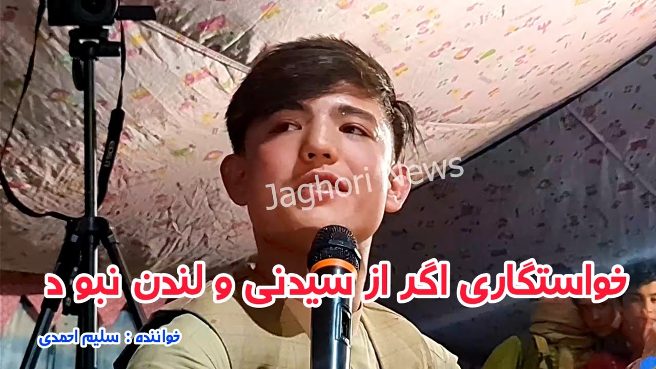 بهترین آهنگ های سلیم جان احمدی در عروسی مامایش Afghan wedding ceremony
