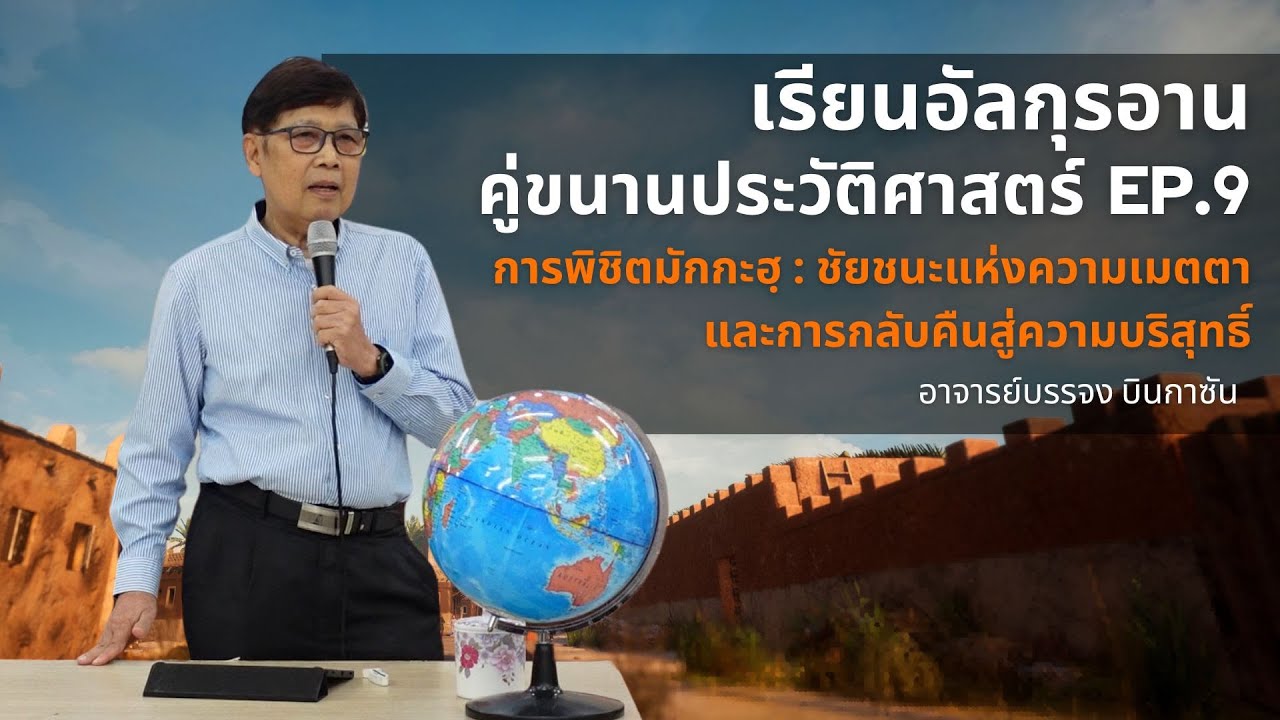 เรียนอัลกุรอานคู่ขนานประวัติศาสตร์ EP.9 | อาจารย์บรรจง บินกาซัน