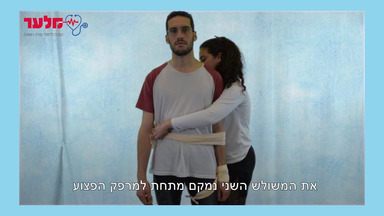 קיבוע יד 180 מעלות  | מלער קורס עזרה ראשונה