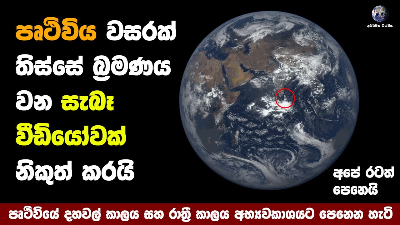 පෘථිවිය වසරක් තිස්සේ කැරකෙන වීඩියෝවක් නිකුත් කරයි | Video of the Earth rotating for a year