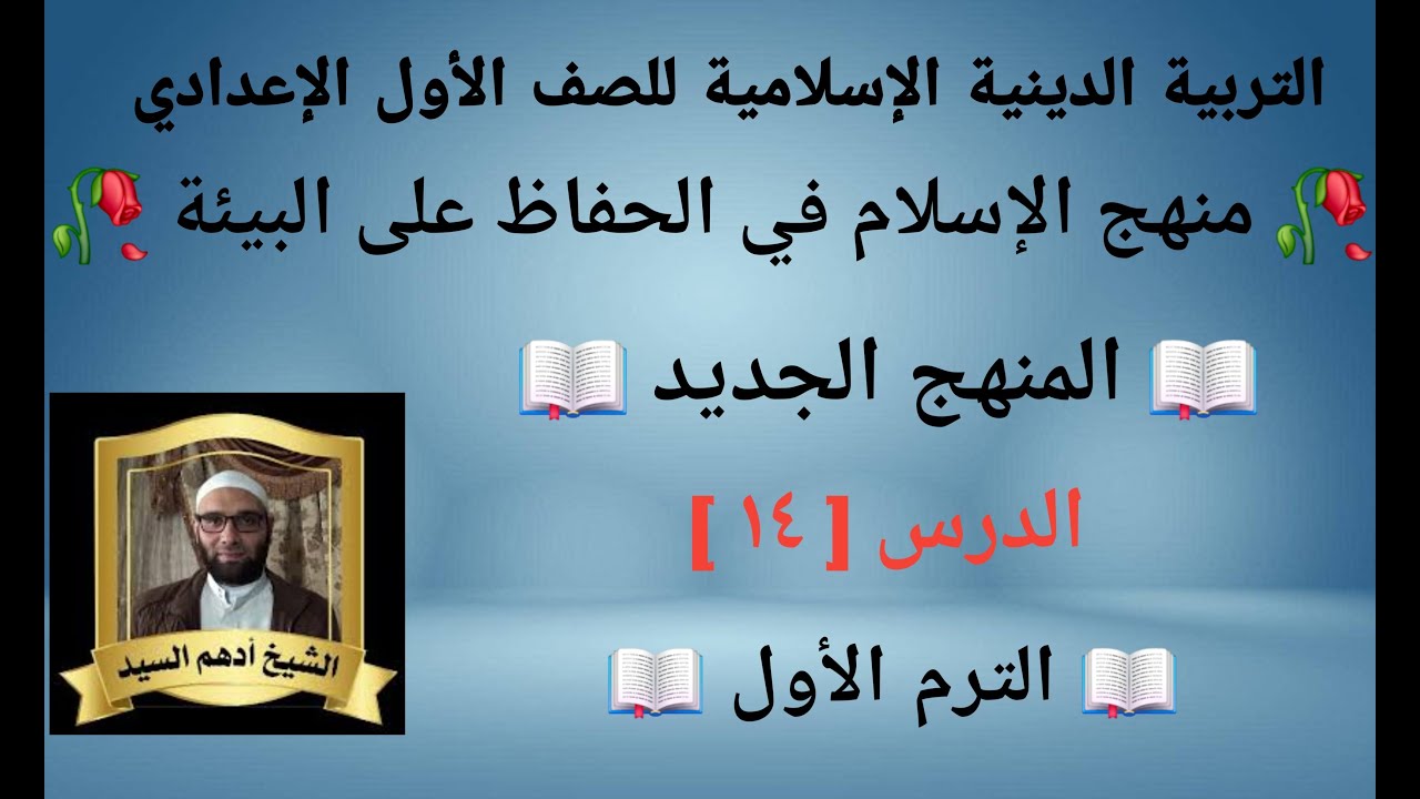 الدرس( ١٤ )[ منهج الإسلام في الحفاظ على البيئة ] المنهج الجديد التربية الدينية للصف الأول الإعدادي 🥀