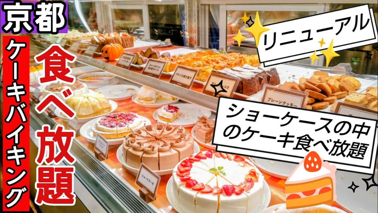 【京都】ケーキバイキング【京都食べ放題】久しぶりに訪れたスイーツビュッフェはパワーアップ✨1620円のシアワセ✨#京都 #京都グルメ #京都食べ放題 