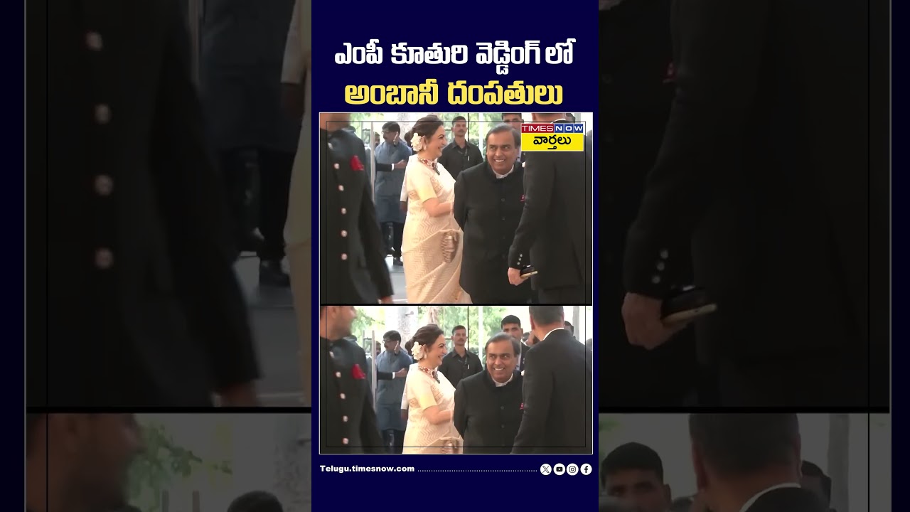 సుప్రియా సూలే కూతురు పెళ్లికి అంబానీ దంపతులు #mukeshambani #nitaambani #revathisule #shorts