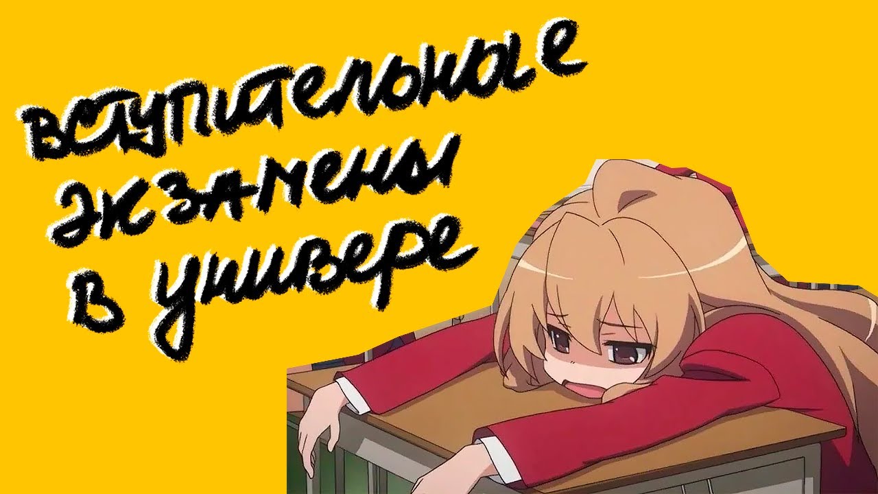 Как проходят вступительные испытания в университет и как их пройти