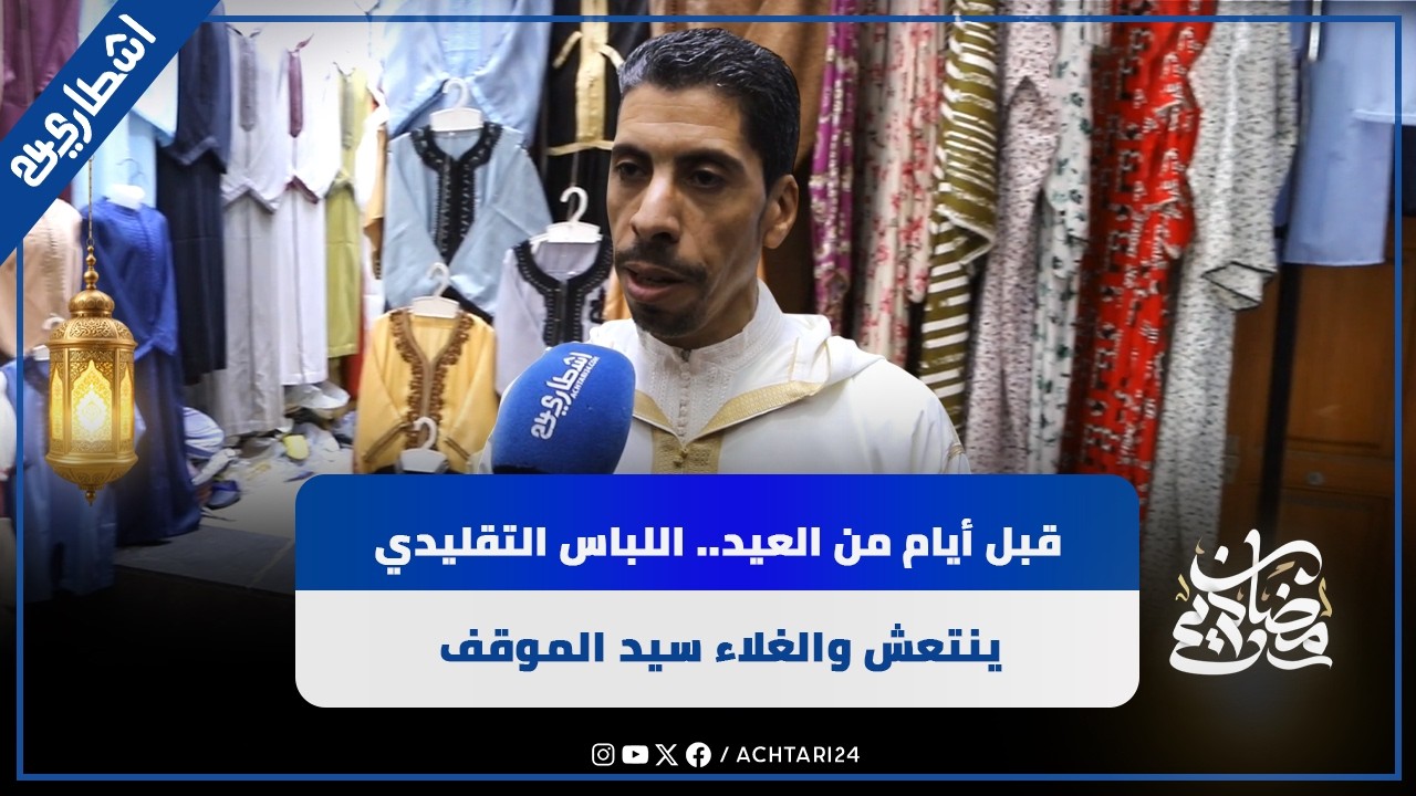 قبل أيام من العيد.. اللباس التقليدي ينتعش والغلاء سيد الموقف