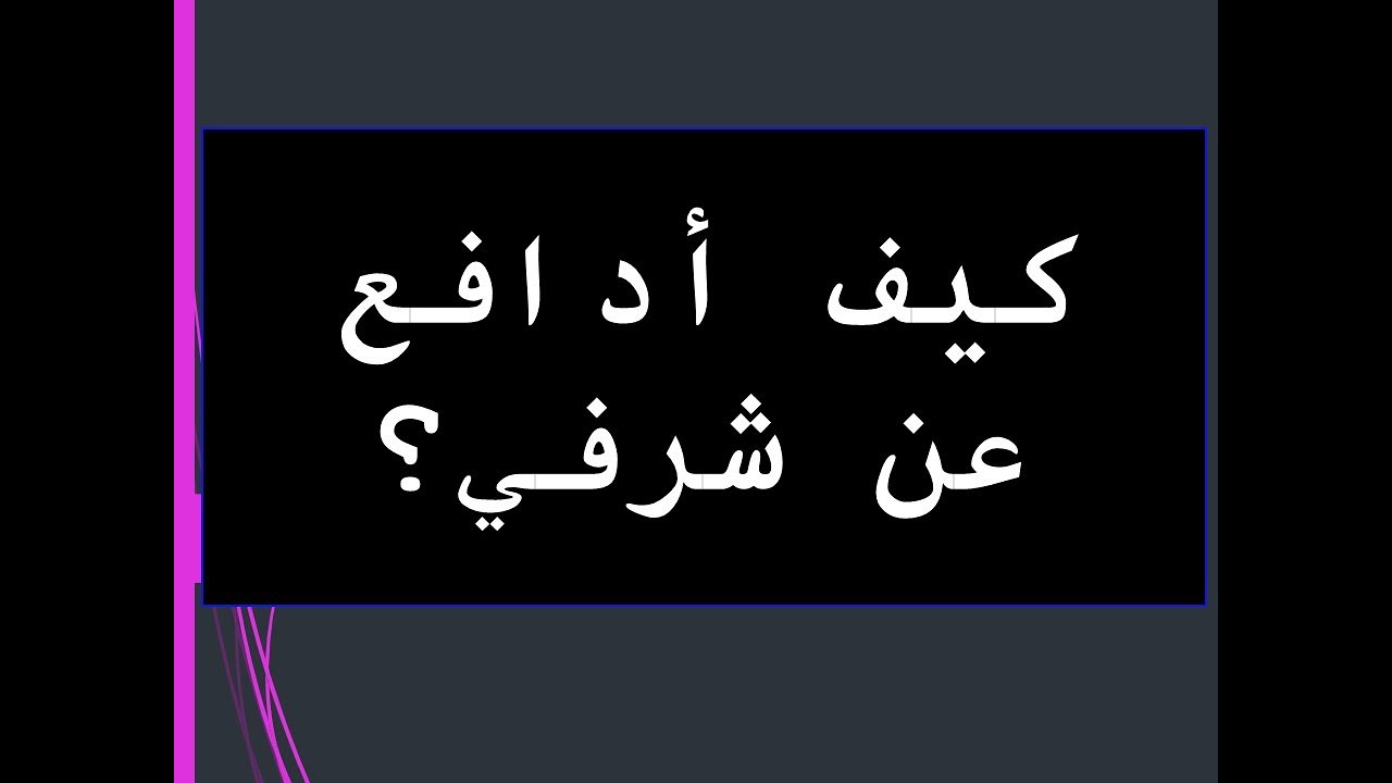 كيف أدافع عن شرفي؟