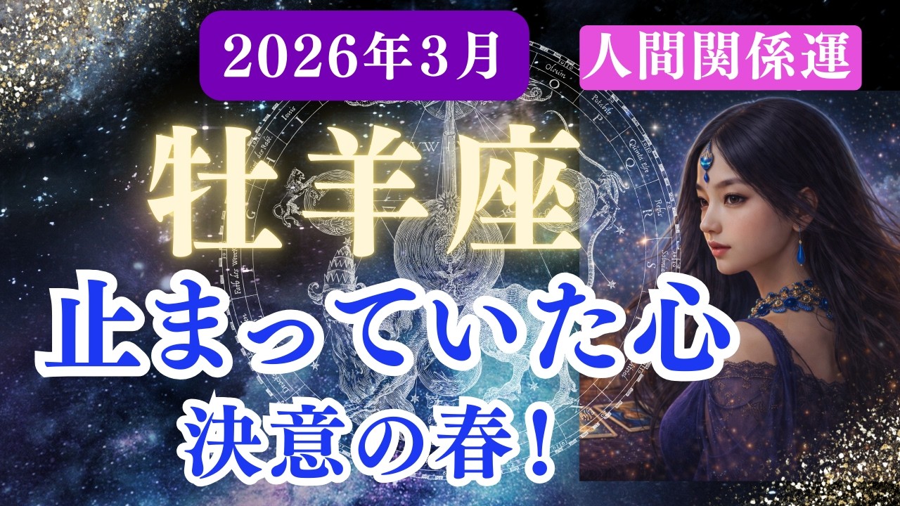 【人間関係運】♈牡羊座♈2026年3月おひつじ座✨距離が変わる瞬間。本当の関係が動き出す！もう無理しなくていい。大切な人が残る月✨#牡羊座#おひつじ座 の運勢 #牡羊座の運勢 #タロット#占い