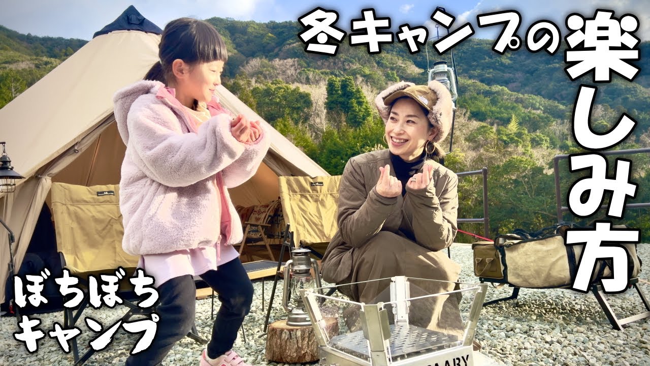わが家の冬キャンプの楽しみ方！【キャンプルーティン】