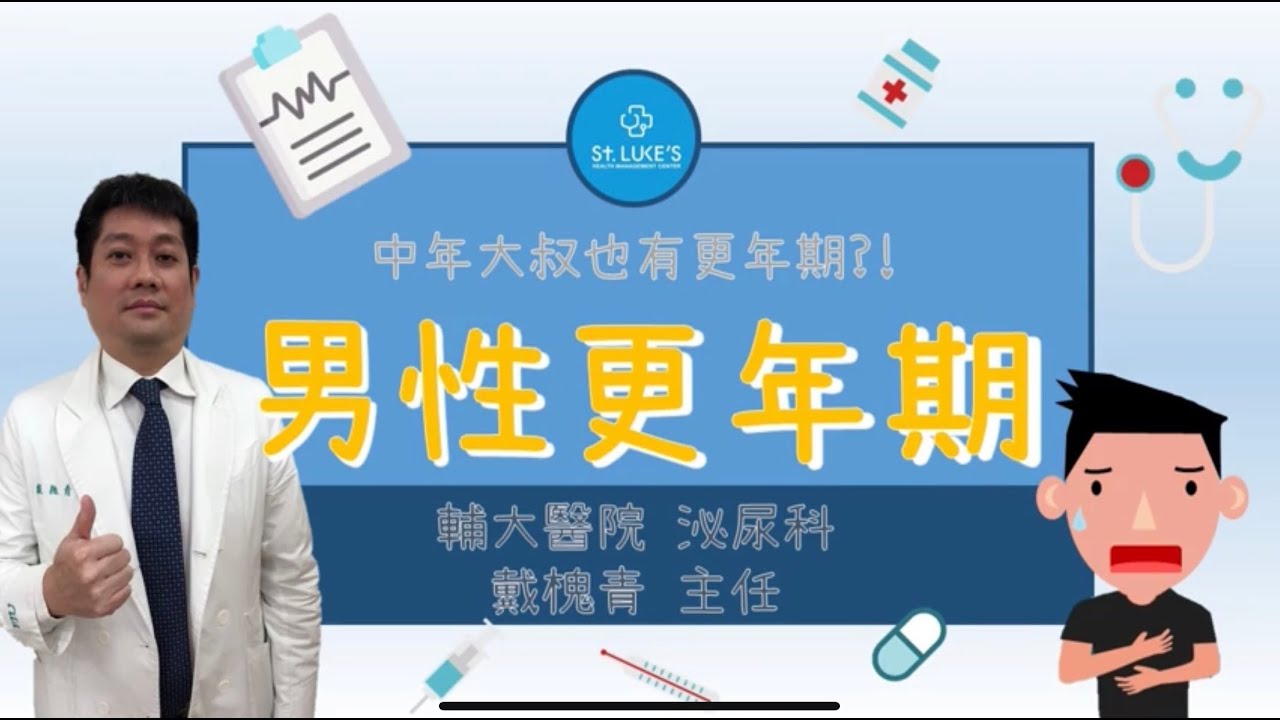 輔大醫院泌尿科戴槐青主任談談男性更年期