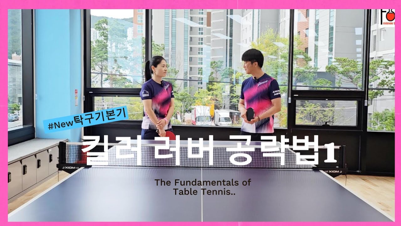 New탁구기본기 킬러 러버 공략법1