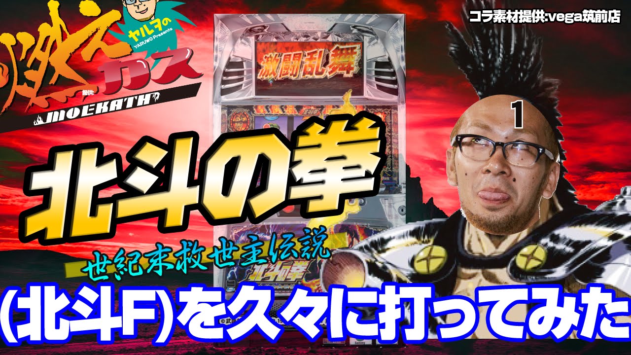 北斗の拳 世紀末救世主伝説(北斗F)を久々に打ってみた【ヤルヲの燃えカス #44】パチスロ・パチンコ実践動画うちいくTV
