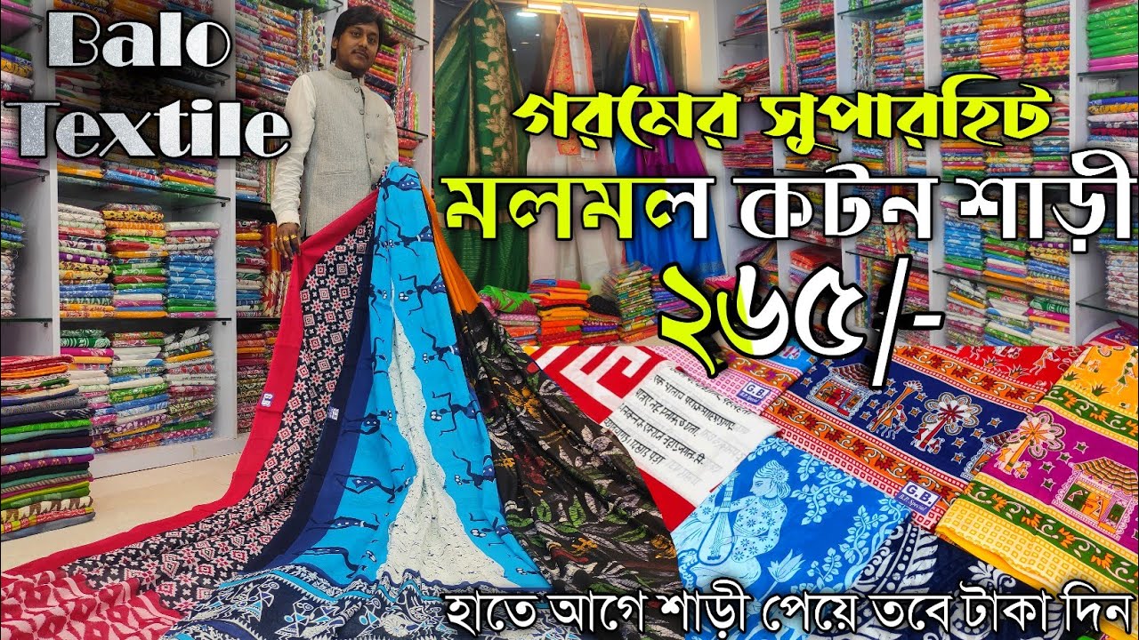 ✅হাতে মলমল শাড়ী পেয়ে তবে টাকা দিন | Molmol Cotton Saree Wholesaler | Balo Textile Guptipara | Cotton