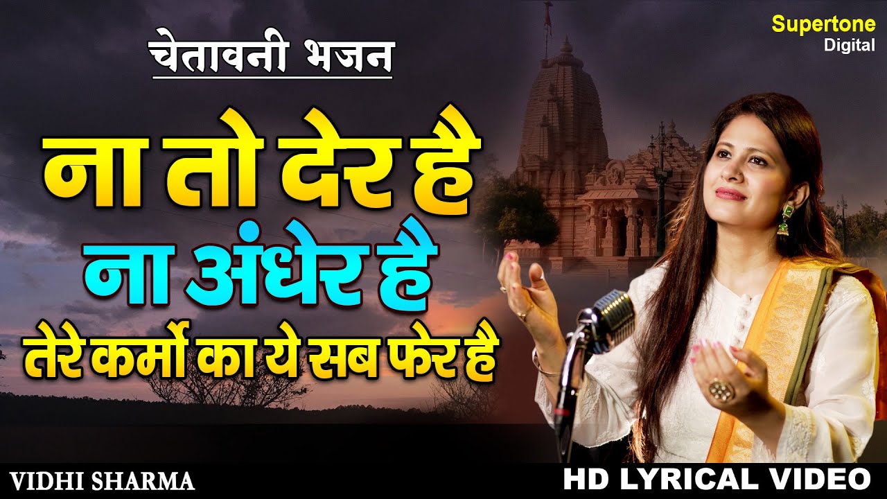ना तो देर है ना अंधेर है तेरे कर्मो का ये सब फेर है - चेतावनी भजन - VIDHI SHARMA - SATSANGI BHAJAN