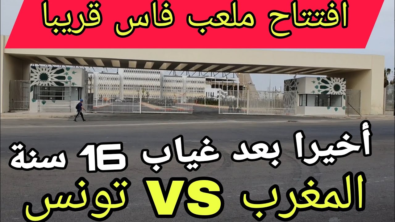 ⭕️فاس: المركب الرياضي الكبير جاهز لاحتضان مبارة المغرب وتونس