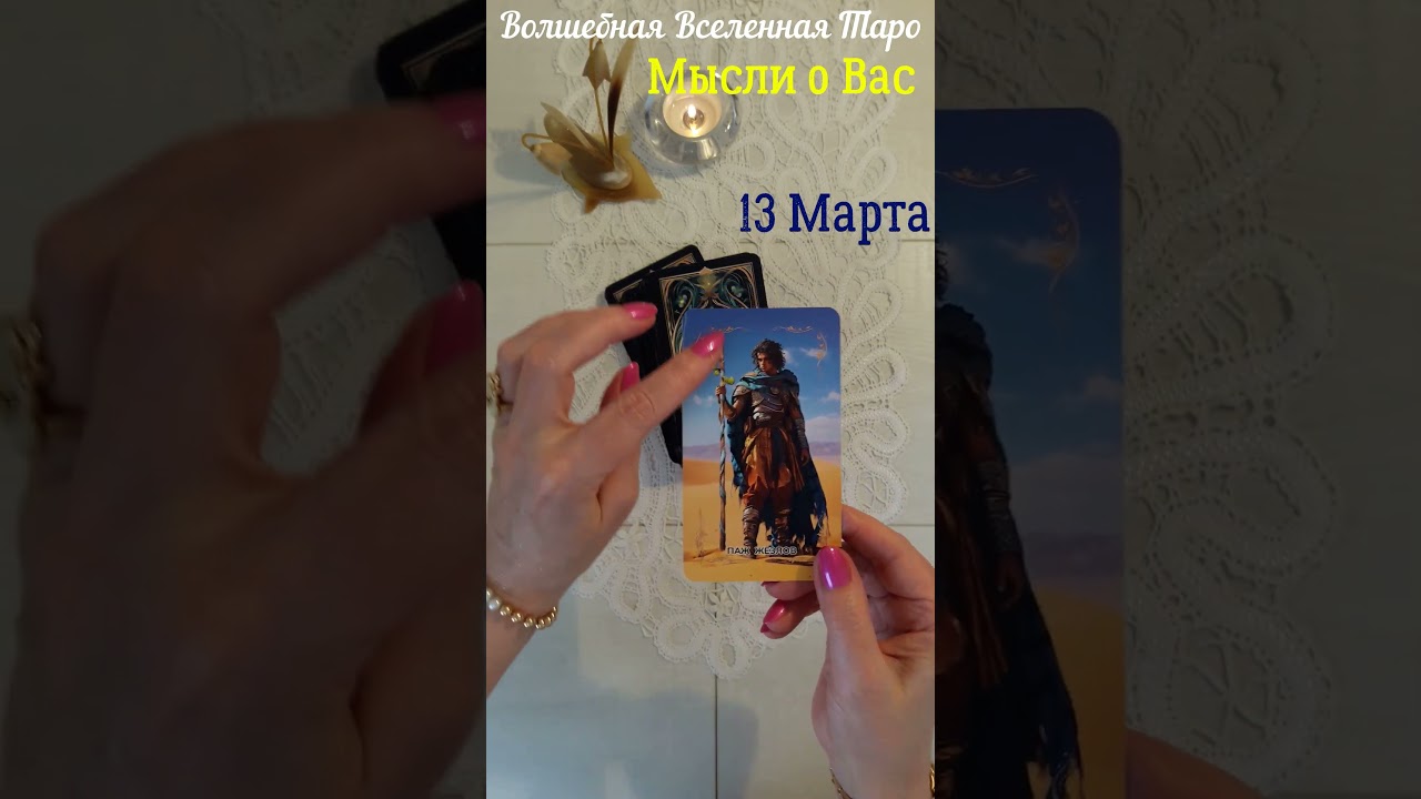 13 Марта🌷 ️️2026 Мысли о Вас: Паж Жезлов.... #волшебнаявселеннаятаро