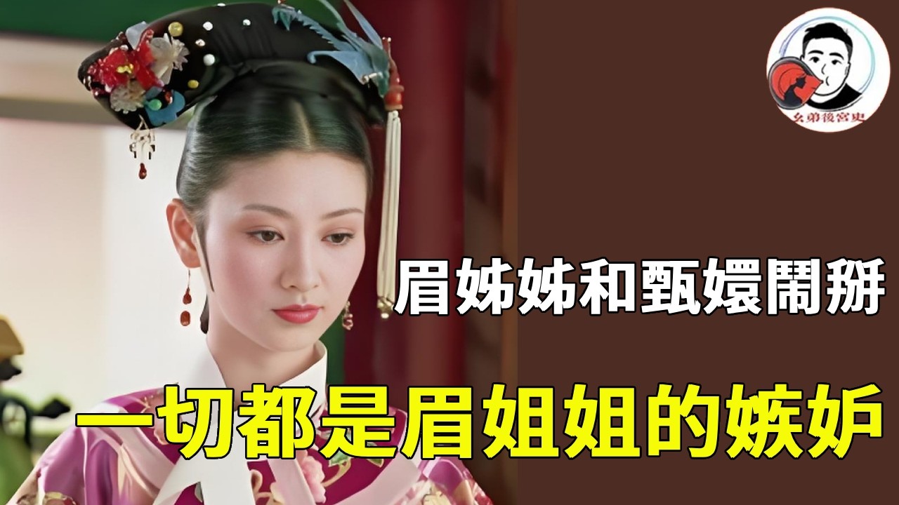 《甄嬛傳》眉姊姊和甄嬛鬧掰！一切都是眉姐姐的嫉妒，和他倆擅長的領域不同有關！#甄嬛傳 #影視解說 #宮鬥劇