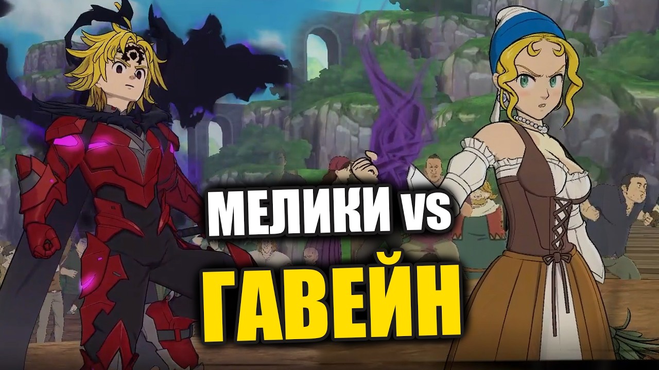 LR МЕЛ vs ГАВЕЙН!! Доярочка помогает одолеть новых Всадников!! - 7DS Grand Cross