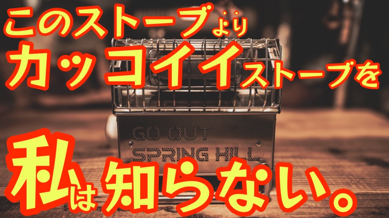 【これは惚れる🔥】デザインも機能も完璧“映える”ヒーターがついに登場！1台◯役で使える冬キャンプ革命。【CB缶ヒーター】【アウトドア】【冬キャンプ】#907