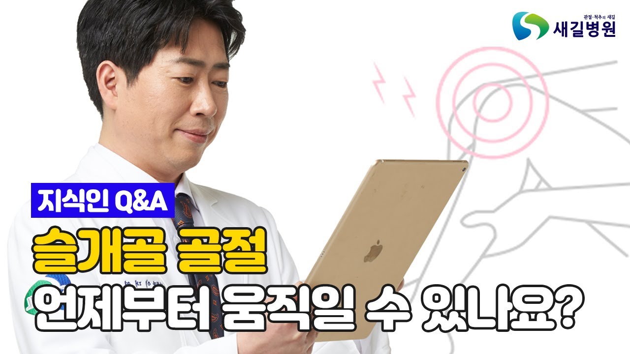 [새길병원] 슬개골 골절_언제부터 움질일 수 있나요?