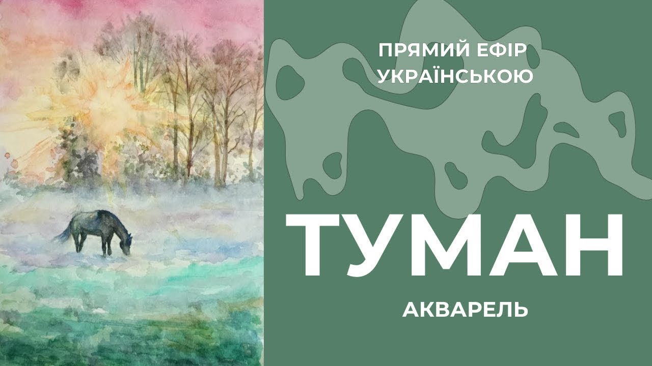 Як малювати туман акварельними фарбами - Туманне ранкове пейзажне #акварель
