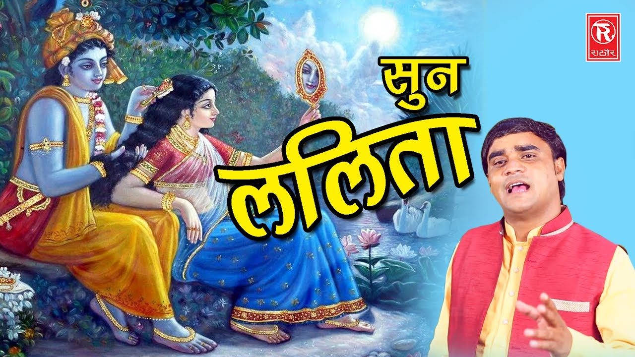 ब्रज का सबसे हिट भजन | सुन ललिता | Sun Lalita | Neelam Yadav |Krishna Bhajan 2018 |Rathore Cassettes