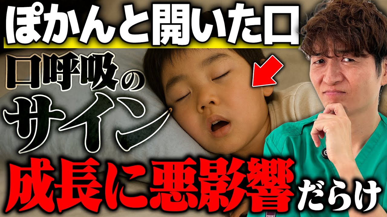 【子供の口呼吸】パパママに知って欲しい「口ぽかん」に潜む危険性
