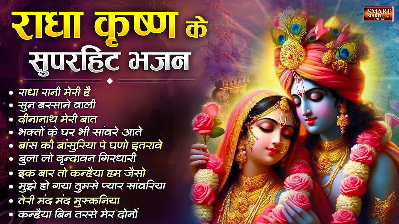2026 New Radha Krishna Bhajan - राधा कृष्णा भजन | Superhit Radha Krishna Bhajan | कृष्णा भजन 2026