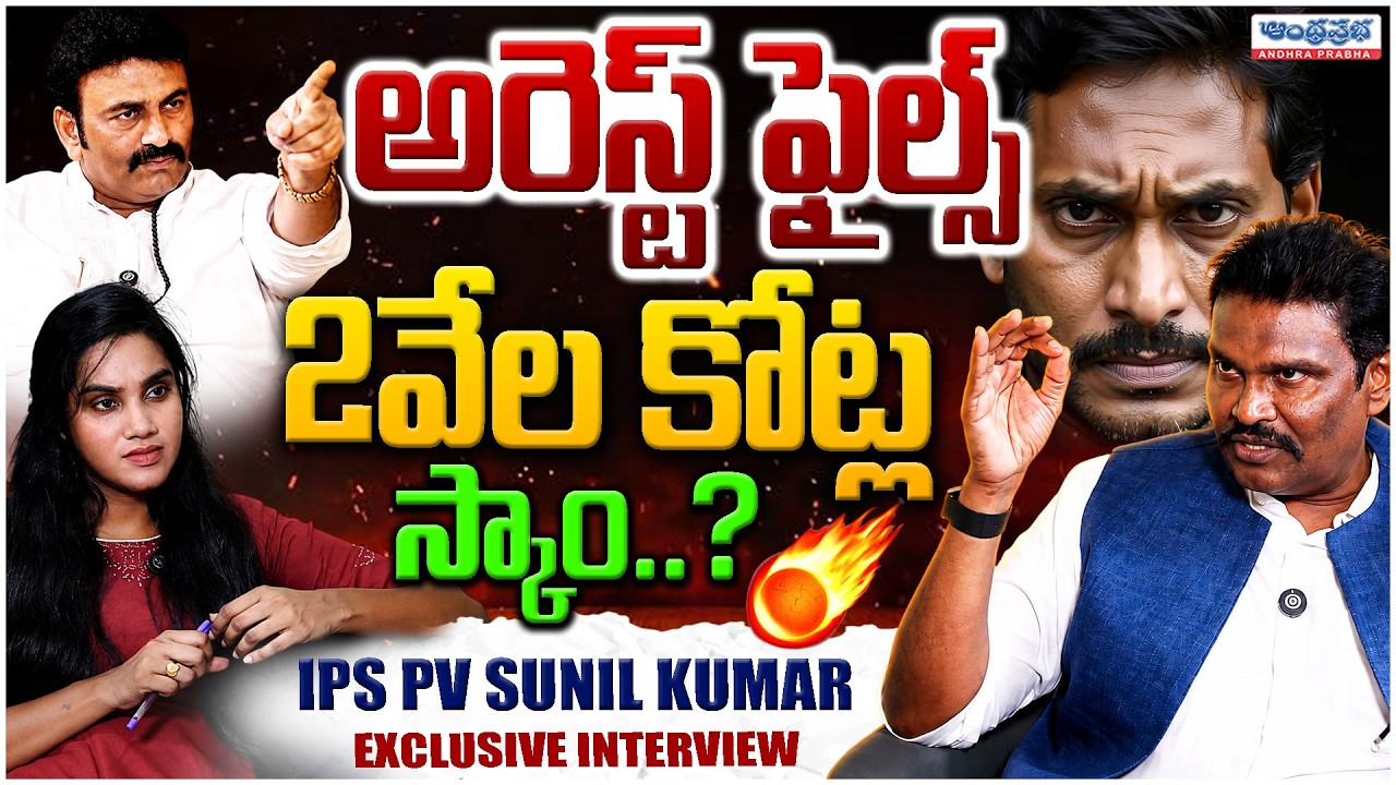 🚨🔥IPS Officer PV Sunil Kumar Exclusive Interview🔥 With Journalist Radha | RRR Custodial Torture Case