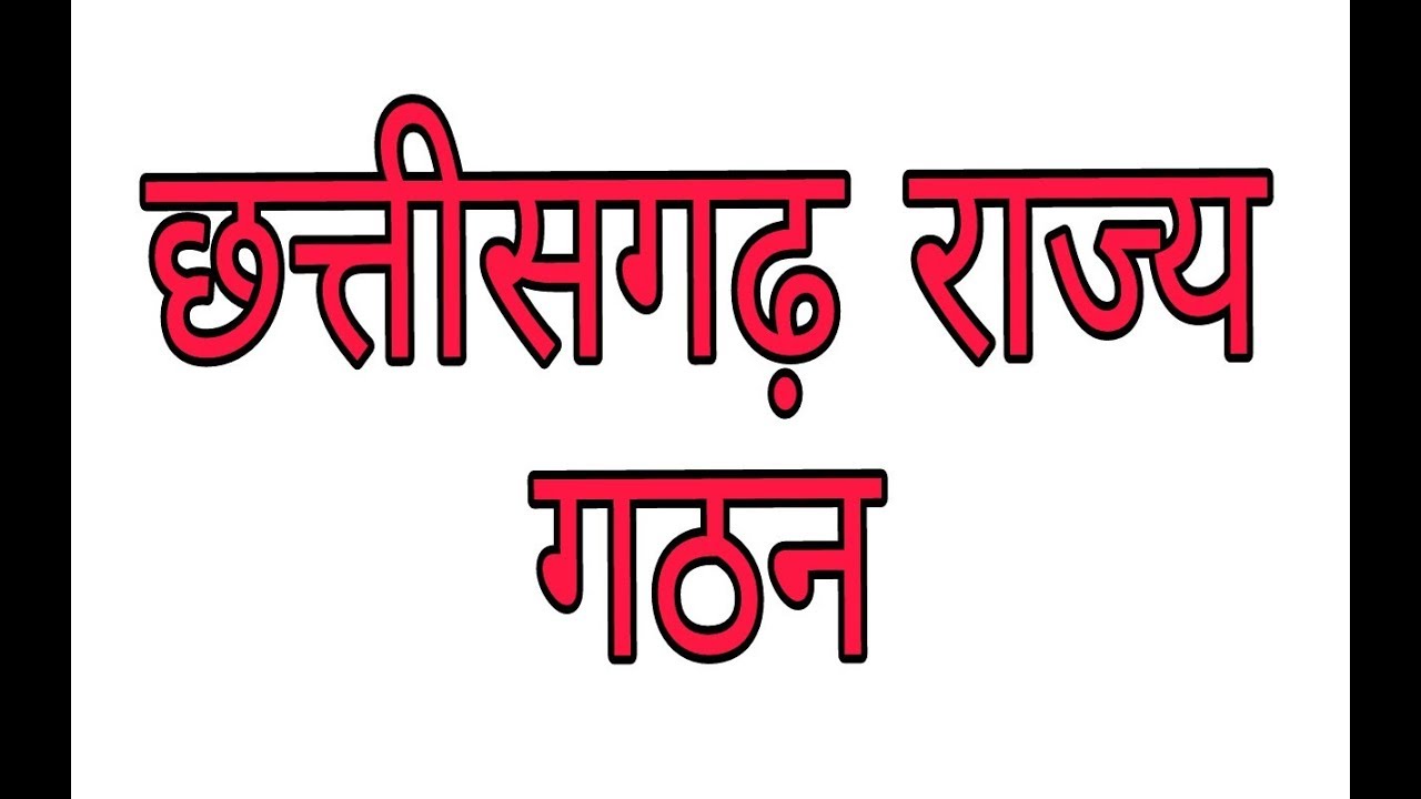 छत्तीसगढ़ राज्य गठन