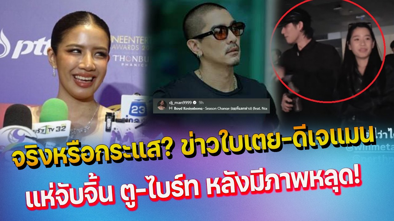 อุ๊ย ชาวเน็ตสงสัยข่าว ใบเตย- ดีเจแมน สร้างกระแส - แห่จิ้นอีกแล้ว ตู-ไบร์ท หลังหลุดภาพคู่ออกมา