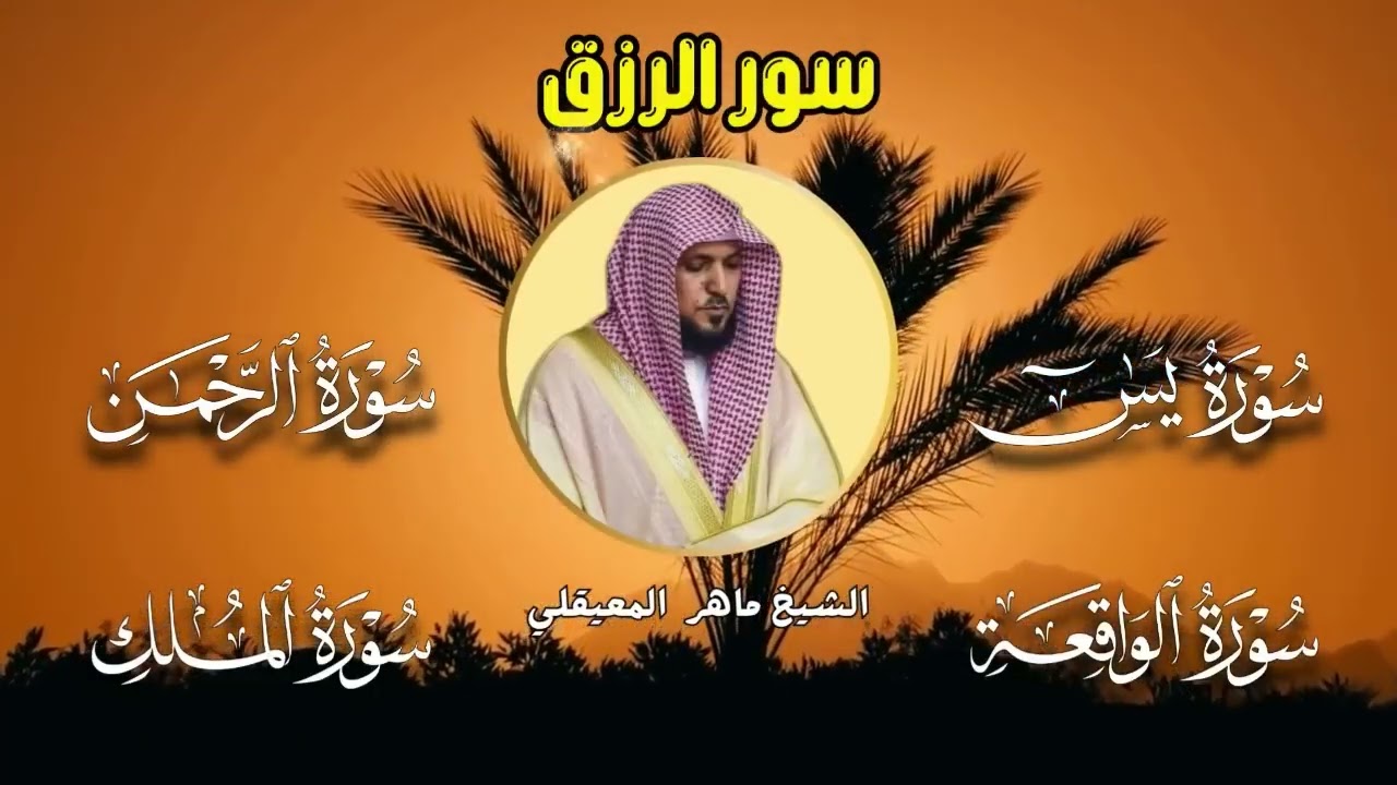 سور الرزق  يس   الرحمن   الواقعة   الملك  الشيخ ماهر المعيقلي 🕋🤲🏻