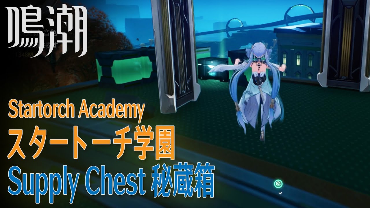 【鳴潮】秘蔵箱/ラハイロイ/スタートーチ学園 [Supply Chest,Startorch Academy,Lahai Roi,Wuthering waves,48899]