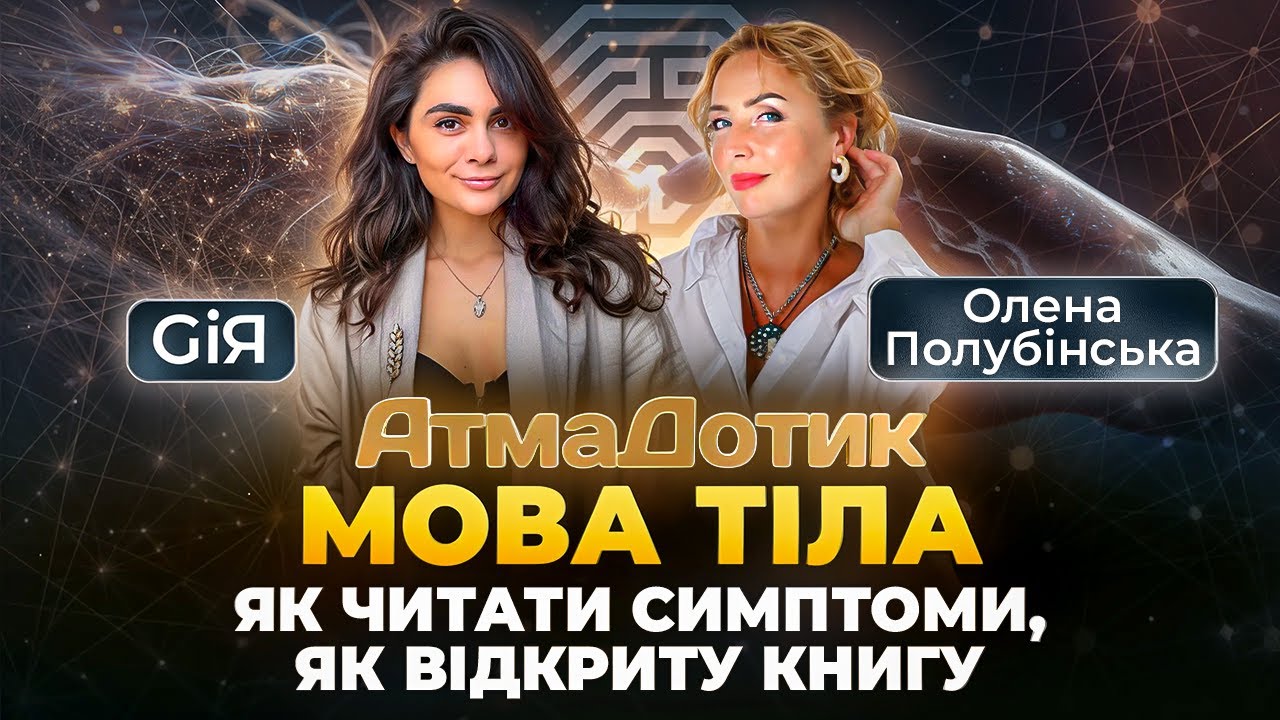 Мова тіла:як читати симптоми,як відкриту книгу \\ АтмаДотик