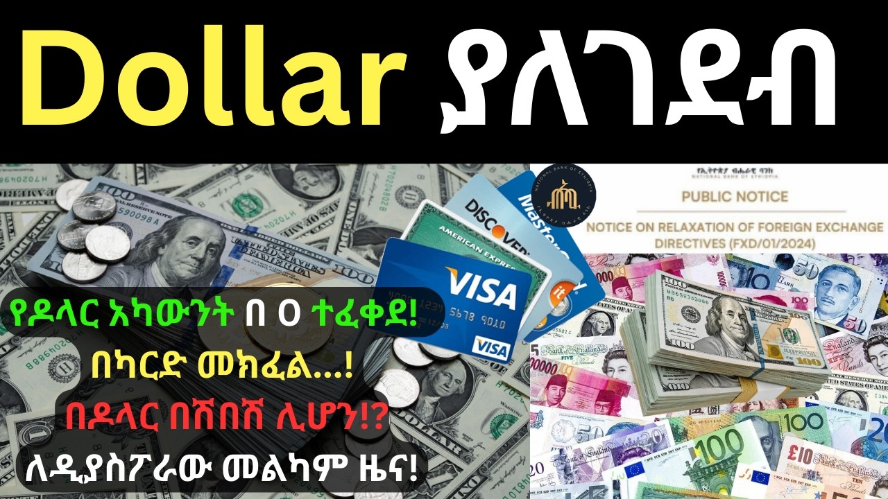 አዲሱ የዶላር ህግ!|የዶላር አካውንት በቀላሉ መክፈት ተፈቀደ!|Foreign exchange directive amendment! |Dollarization|Forex|
