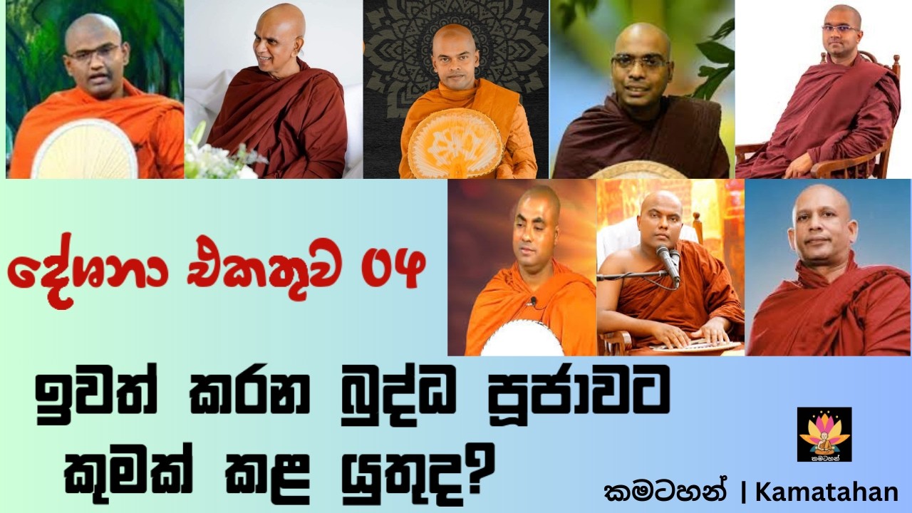 ඉවත් කරන බුද්ධ පූජාවට කුමක් කළ යුතුද? | දේශනා එකතුව 04