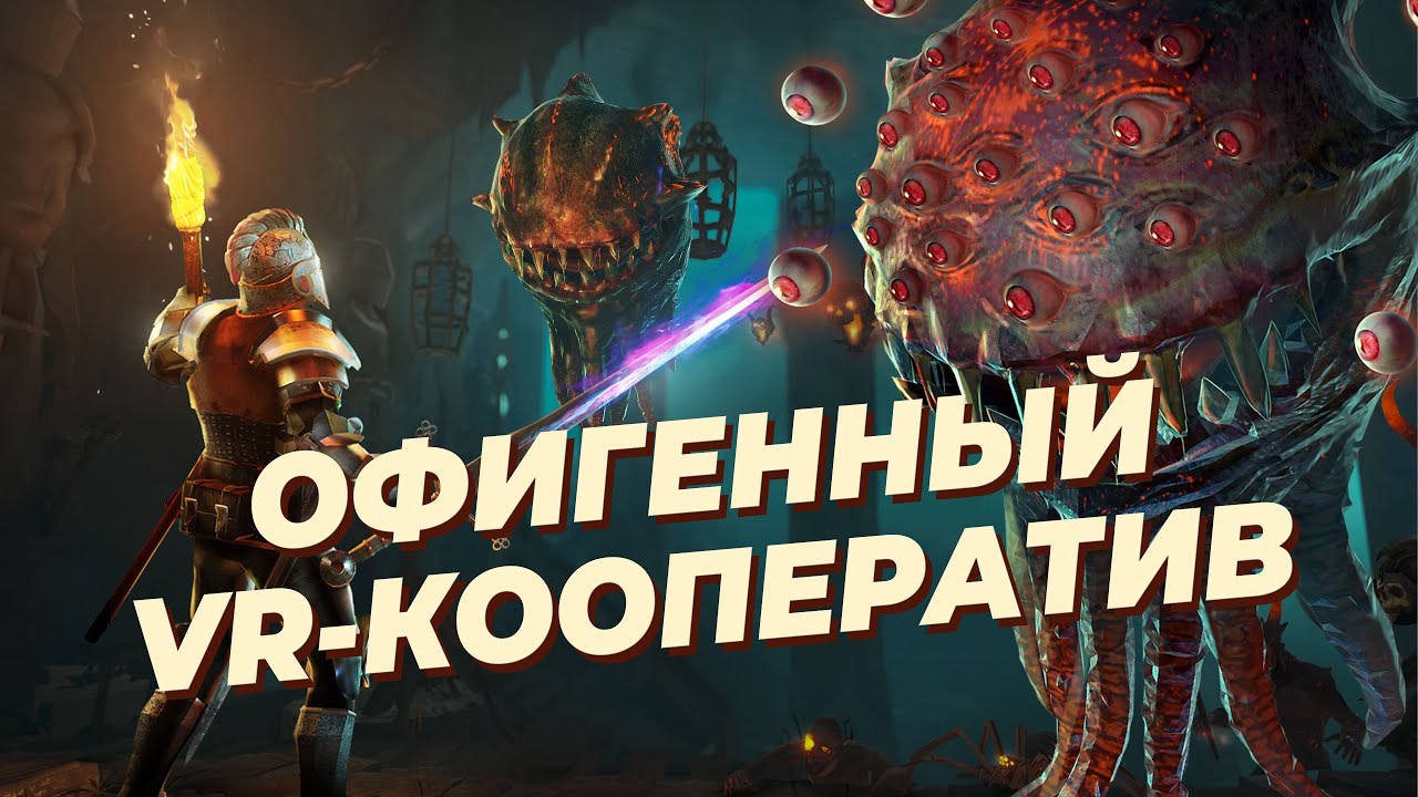 ОБЗОР Dungeons of Eternity — ЛУЧШАЯ VR-игра для КООПЕРАТИВНОГО прохождения с друзьями