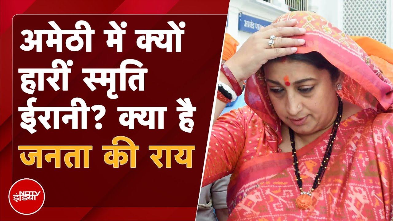 Lok Sabha Election Result 2024: Amethi की जनता के मुताबिक Smriti Irani क्यों हारीं चुनाव? | BJP