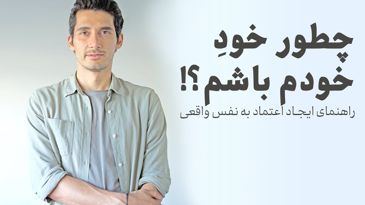 برای ایجاد اعتماد به نفسِ واقعی باید ...