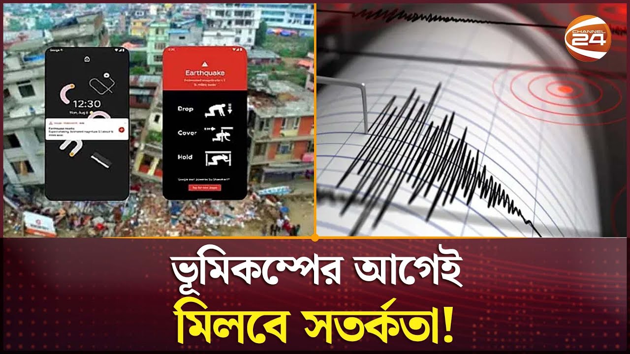 ভূমিকম্পের আগেই সতর্কবার্তা পাবেন যে এ্যাপ্স গুলোতে! | Earthquake Alert | Channel 24