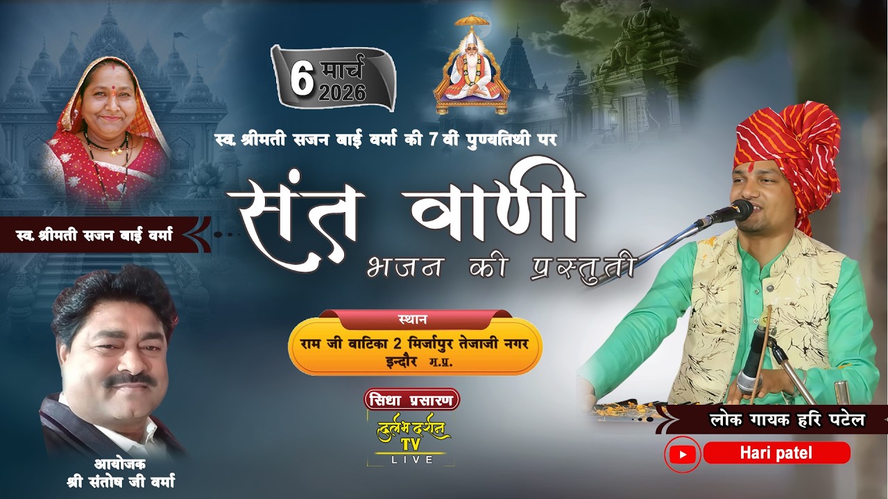 LIVE :  संत वाणी भजनों की प्रस्तुति ||  राम जी वाटिका तेजाजी नगर (म.प्र.)